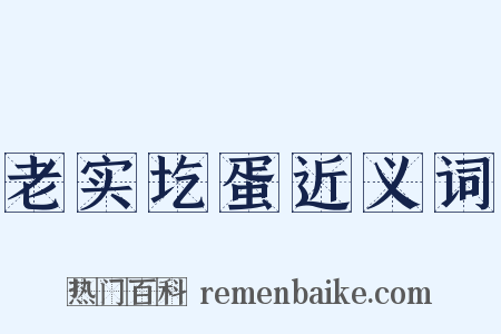 老实圪蛋近义词是什么意思的图片